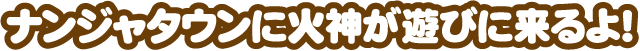 ナンジャタウンに火神が遊びに来るよ！