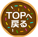 TOPへ戻る