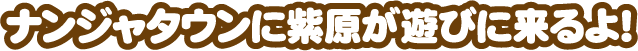 ナンジャタウンに紫原が遊びに来るよ！