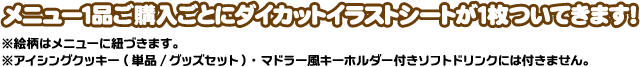 メニュー1品ご購入ごとにダイカットイラストシートが1枚ついてきます！