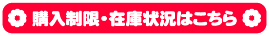 購入制限・在庫状況はこちら