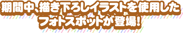 期間中、描き下ろしイラストを使用したフォトスポットが登場！