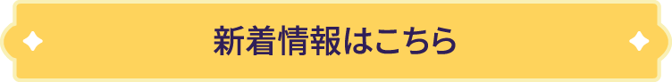 新着情報はコチラ