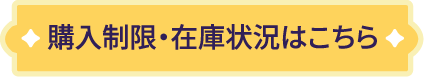 購入制限・在庫状況はこちら