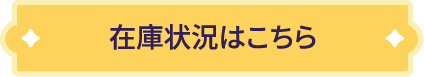 在庫状況はこちら