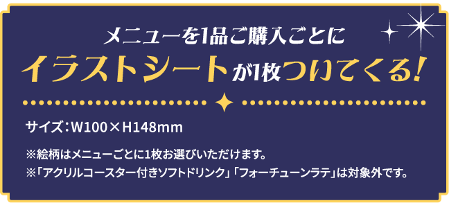 メニューを1品ご購入ごとにイラストシートが1枚ついてくる！