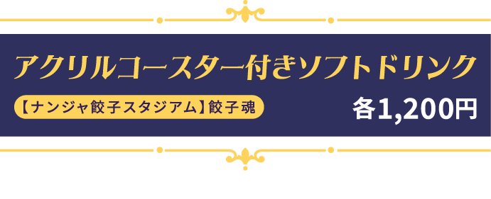 アクリルコースター付きソフトドリンク