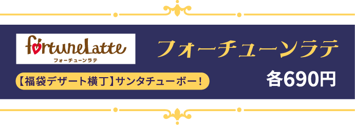 フォーチューンラテ