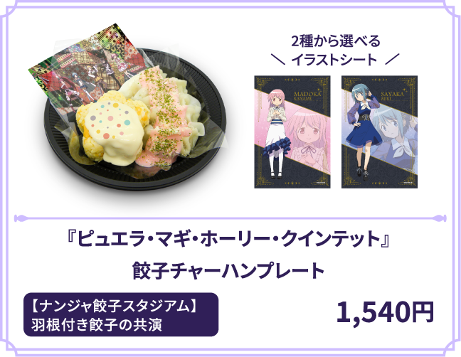 『ピュエラ・マギ・ホーリー・クインテット』餃子チャーハンプレート