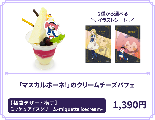 「マスカルポーネ!」のクリームチーズパフェ