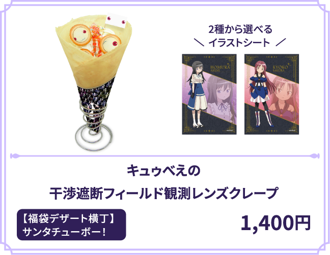 キュゥべえの干渉遮断フィールド観測レンズクレープ