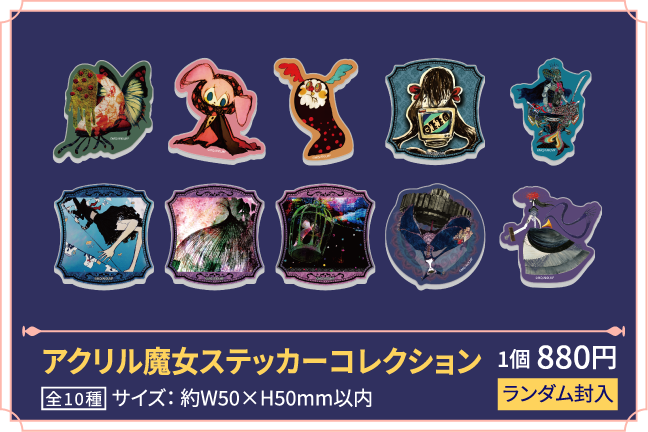 アクリル魔女ステッカーコレクション
