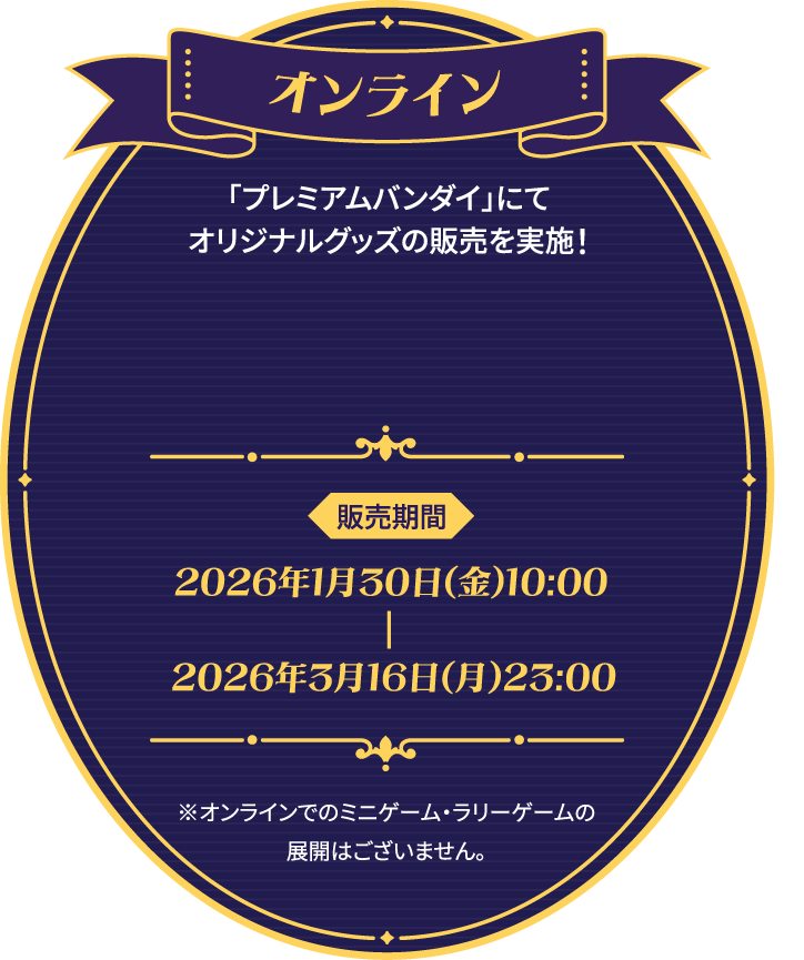 online 「プレミアムバンダイ」にてオリジナルグッズの販売を実施！
