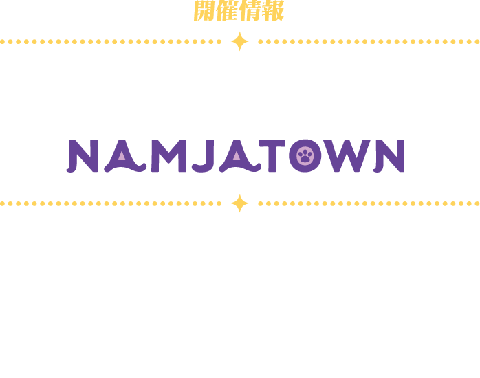 東京・池袋ナンジャタウン 開催期間1月30日(金) ～ 3月15日(日) 営業時間10:00～21:00　※最終入園20:00 東京都豊島区東池袋3-1-3サンシャインシティワールドインポートマートビル2F