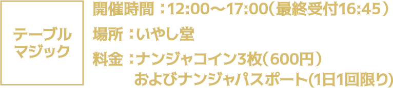 テーブルマジック