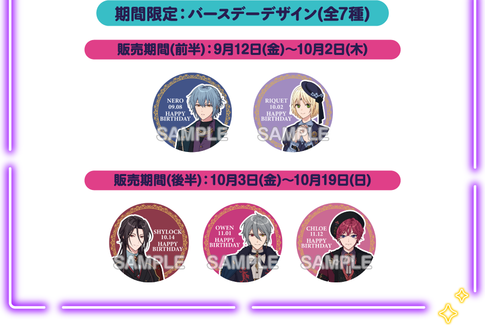 期間限定：バースデーデザイン(全7種)
