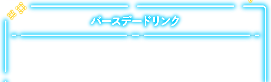 バースデードリンク