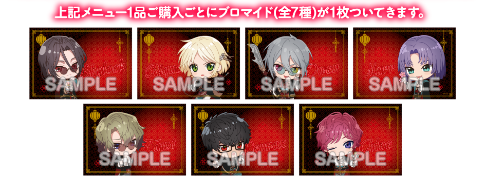 上記メニュー1品ご購入ごとにブロマイド(全7種)が1枚ついてきます。