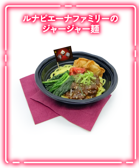 ルナピエーナファミリーのジャージャー麺