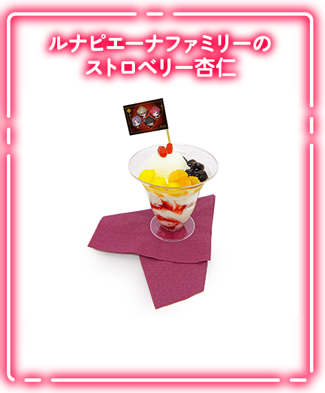 ルナピエーナファミリーのストロベリー杏仁