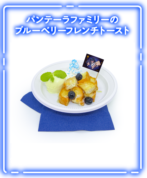 パンテーラファミリーのブルーベリーフレンチトースト