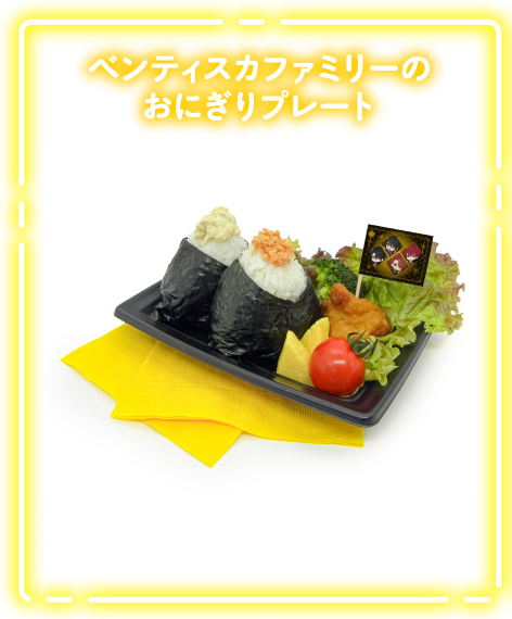 ベンティスカファミリーのおにぎりプレート