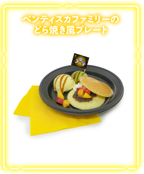 ベンティスカファミリーのどら焼き風プレート