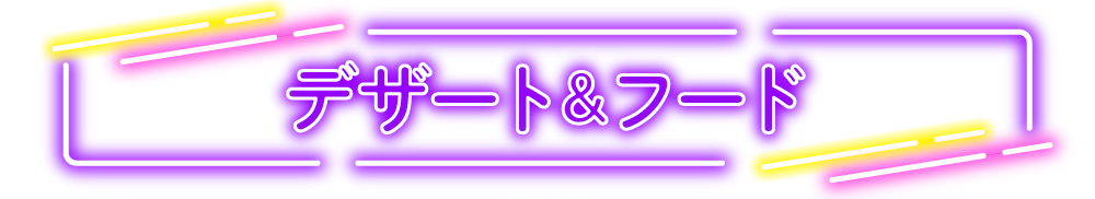 デザート＆フード