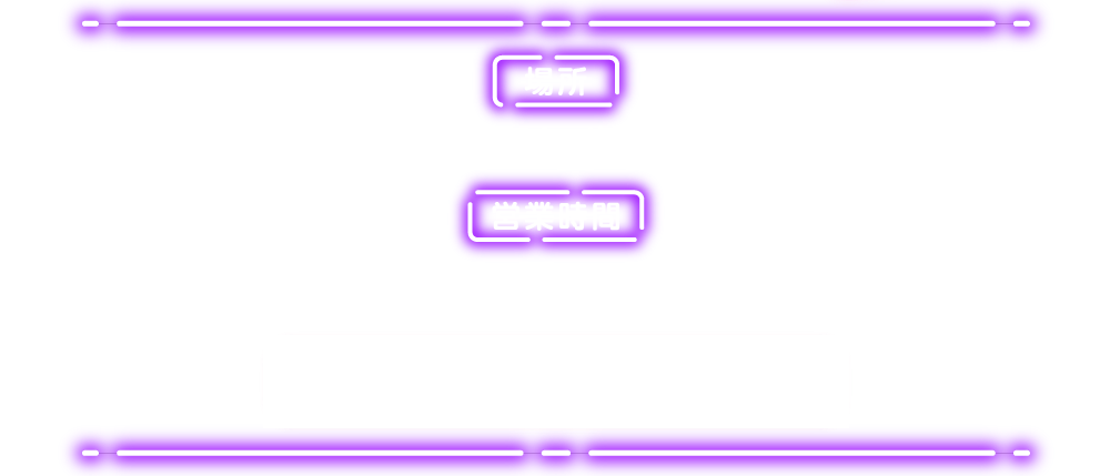 [場所] ブラック・サロン [営業時間] 土日祝・指定日 10：00～20：00/平日 13：00～20：00 ※ラリー最終受付時間19：30　※指定日…9月12日(金)