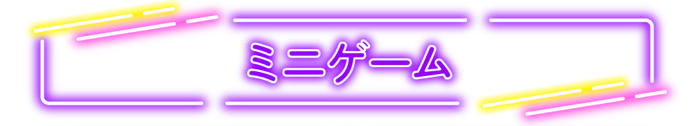 ミニゲーム