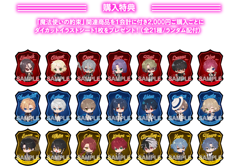 [購入特典] 「魔法使いの約束」関連商品を１会計に付き2,000円ご購入ごとにダイカットイラストシート1枚をプレゼント！（全21種/ランダム配付）
													  ※ナムコパークス オンラインストアでは、購入特典のダイカットイラストシートは付きません。※無くなり次第、終了です。
