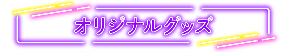オリジナルグッズ