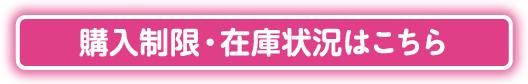 購入制限・在庫状況はこちら
