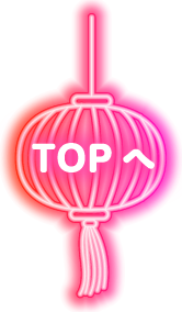 TOPへ