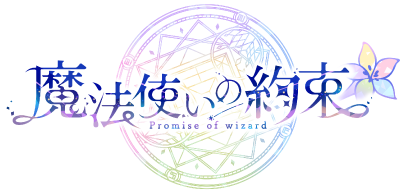 魔法使いの約束