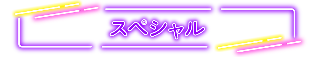 スペシャル