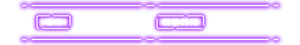 [場所] ブラック・サロン外　[営業時間] 10：00～21：00