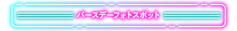 バースデーフォトスポット