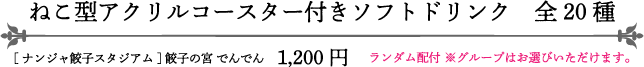 ねこ型アクリルコースター付きソフトドリンク　全20種