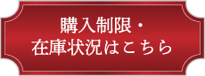 購入制限・在庫状況はこちら