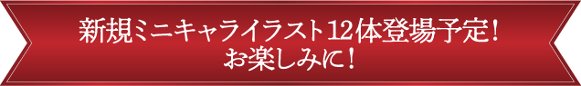 新規ミニキャライラスト12体登場予定！お楽しみに！