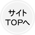 サイトTOPへ