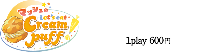 マッシュのLet's eat Cream puff / パワーを調整して、上手くボールを飛ばそう！ボールが入るとルーレットスタート！映し出された結果に応じて、景品をGet！