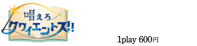 唱えろ クワイエントス‼︎ / マンドラゴラに向かって「クワイエントス」と唱えよう！泣き止ませることはできるだろうか…？！マンドラゴラの状態に応じて景品をGet！