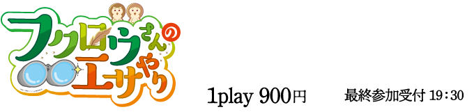 フクロウさんのエサやり / そろそろフクロウさんのご飯の時間。園内に隠れたフクロウさんを見つけ出し、エサやりをしよう。無事にエサやりを完了すると参加賞がもらえるぞ！