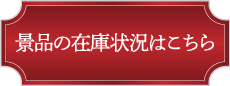 景品の在庫状況はこちら