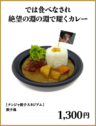 では食べなされ 絶望の淵で耀くカレー