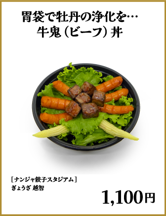 胃袋で牡丹の浄化を… 牛鬼（ビーフ）丼