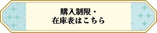 購入制限・在庫表はこちら