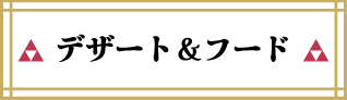 デザート＆フード